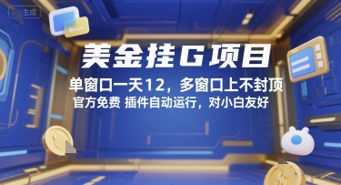 美金挂G项目，单窗口一天12，多窗口上不封顶，官方免费插件自动运行，对小白友好【揭秘】-资源V站