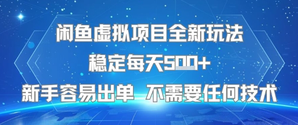 闲鱼虚拟项目全新玩法稳定每天5张+新手容易出单 不需要任何技术-资源V站