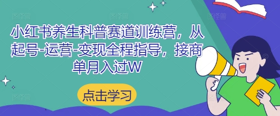 小红书养生科普赛道训练营，从起号-运营-变现全程指导，接商单月入过W-资源V站