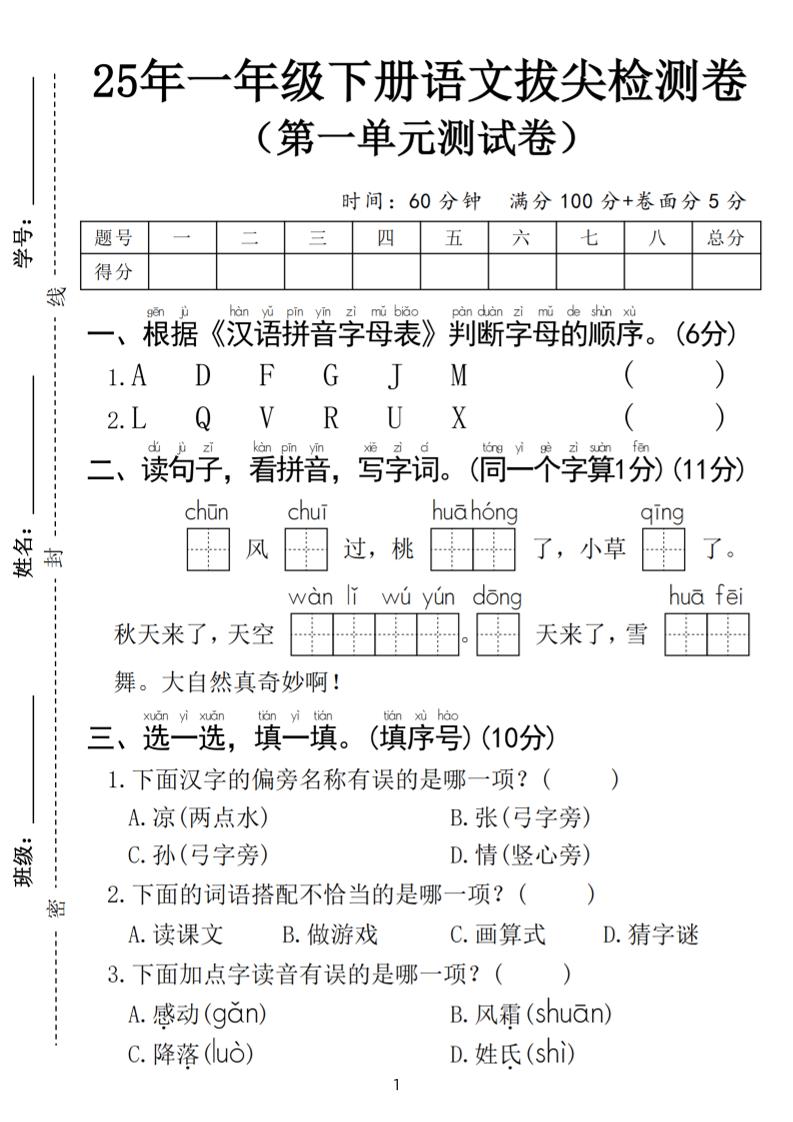 25春一年级下册语文第一单元拔尖检测卷（含答案5页）-资源V站