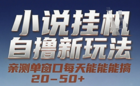 小说自撸新玩法 — 亲测单窗口每天能搞 20-50+，支持矩阵化批量操作【揭秘】-资源V站