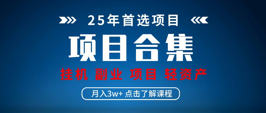 实操项目合集 挂机类型 直播类型 轻资产创业类型 课程分享各项目介绍和原理-资源V站