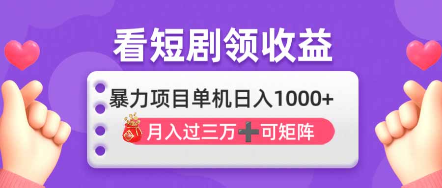 看剧即赚无脑躺赚，单机日入1000+，月入3万+，可批量可矩阵，最猛收益…-资源V站