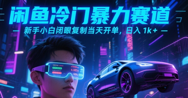 闲鱼冷门暴力赛道，新手小白闭眼复制当天开单，日入1k+【揭秘】-资源V站