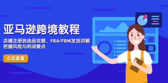 亚马逊跨境教程，店铺注册到选品攻略，FBA/FBM发货讲解，把握风险与利润-资源V站