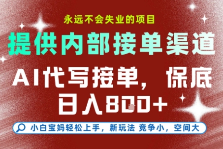 AI代写接单，永远不会失业的项目，提供内部接单渠道，保底8张+，小白宝妈轻松上手【揭秘】-资源V站