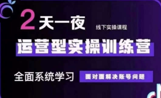 抖音直播运营运营型实操训练营，全面系统学习面对面解决账号问题-资源V站
