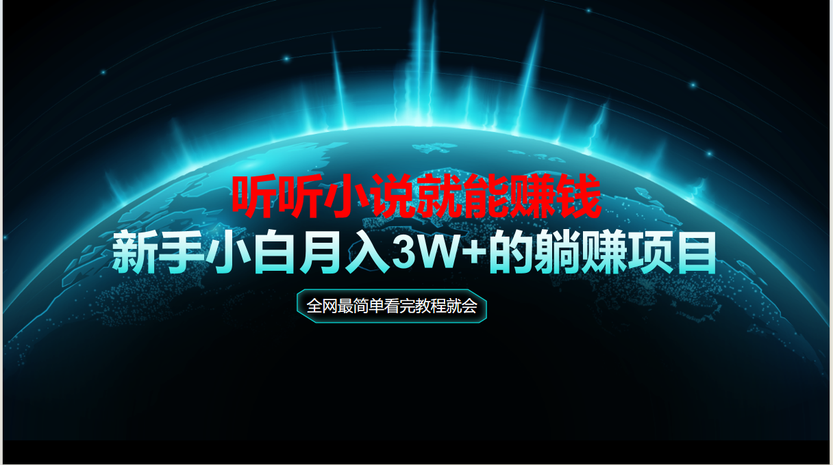 动动手指听小说也能赚钱，教程看完就会，当天做秒见收益，新手小白认真…-资源V站