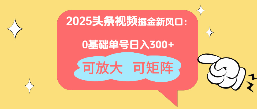 2025头条视频掘金新风口：0基础日入300+，可放大，可矩阵-资源V站