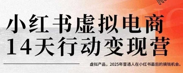 小红书虚拟电商14天变现训练营，虚拟产品，2025年普通人在小红书最后的搞钱机会-资源V站