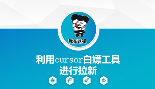 利用cursor白嫖工具进行拉新-资源V站