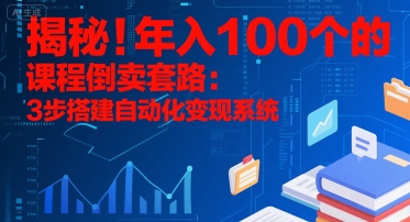 揭秘！年入100个的课程倒卖套路：3 步搭建自动化变现系统-资源V站