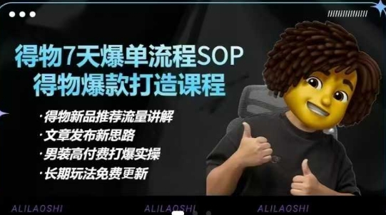 得物电商【合集】得物选品逻辑、细节优化、定价、爆款打造，7天打爆单品SOP，细致教学等-资源V站