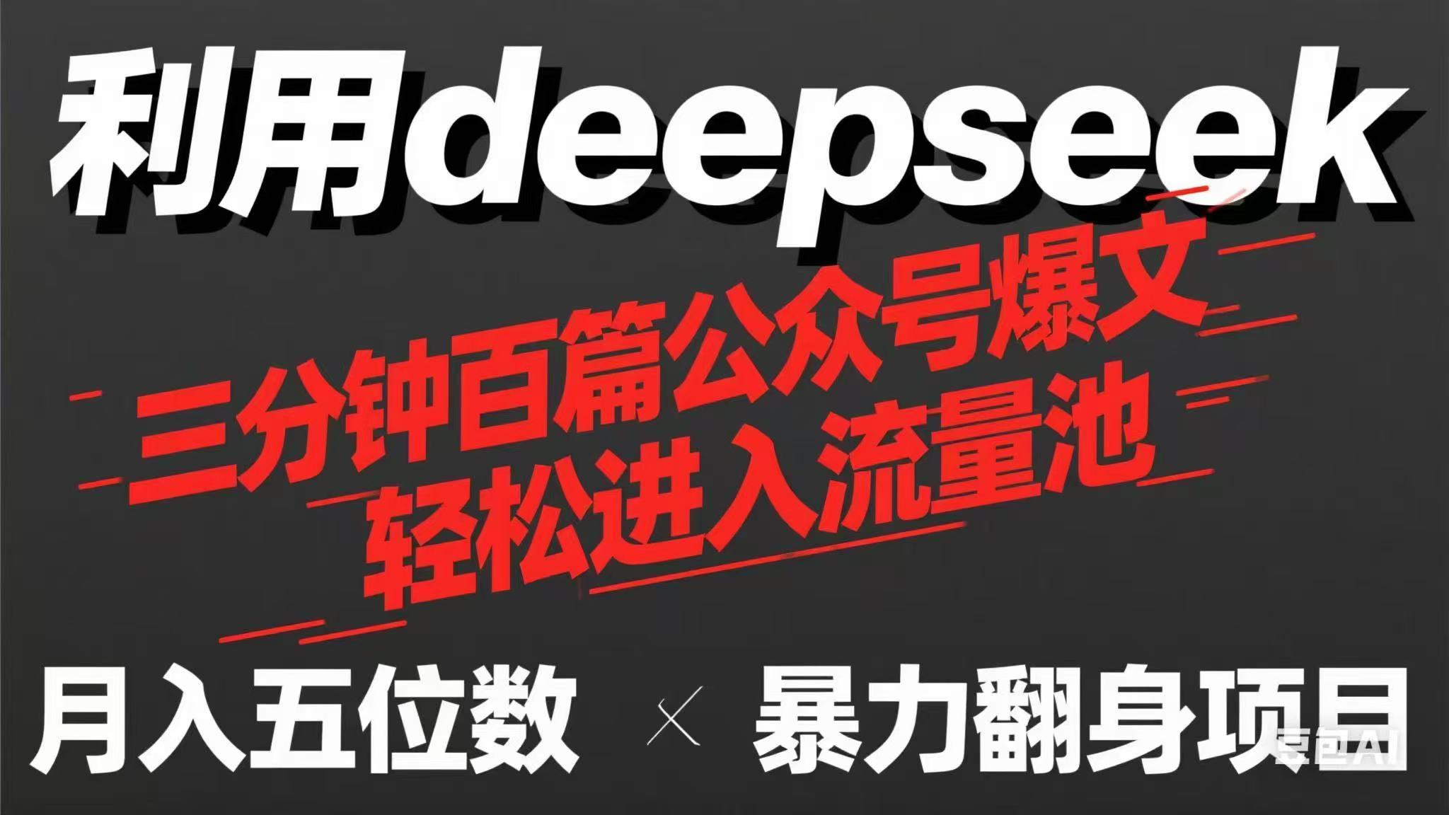 用deepseek三分钟量产100篇公众号爆文，现在靠流量利息买奶茶！-资源V站