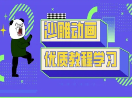 沙雕动画教学-抖音短视频熊猫人制作教程-资源V站