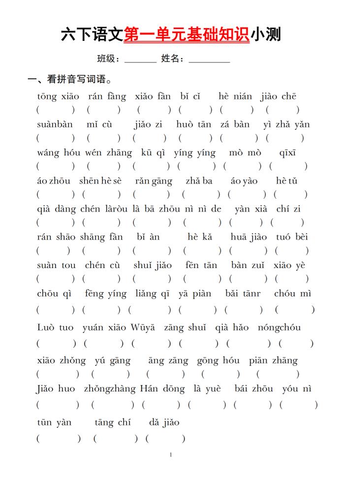 六下语文第一单元基础知识小测-资源V站