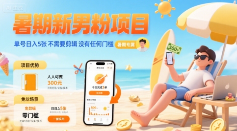 暑期新男粉项目 单号日入5张 不需要剪辑  没有任何门槛-资源V站