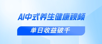 新手小白使用DeepSeek制作中式健康视频，一条视频涨粉1W+，单日收益破千-资源V站