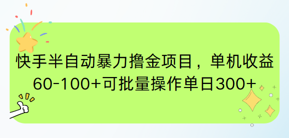 快手半自动暴力撸金项目，单机收益60-100+可批量操作单日300+-资源V站