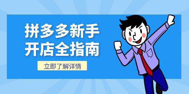拼多多新手开店全指南，个人企业店铺注册流程，后台基础操作详解-资源V站