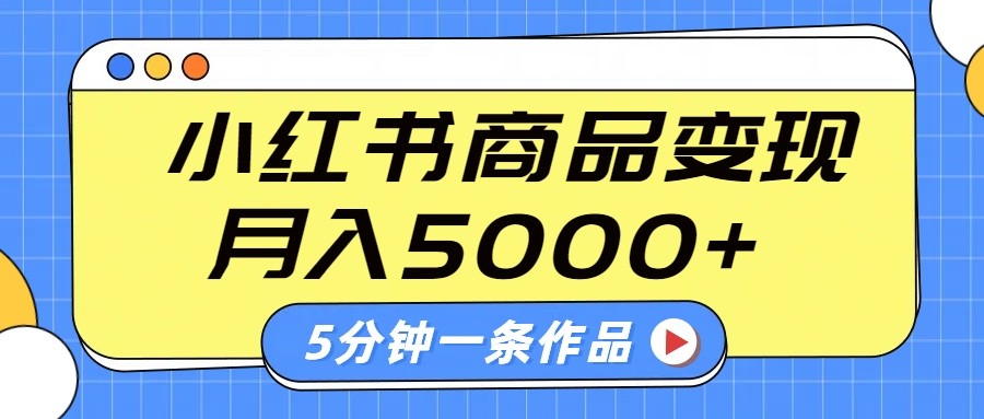 图片[1]-小红书字幕作品玩法，商单变现月入5000+，5分钟一条作品-小哥网