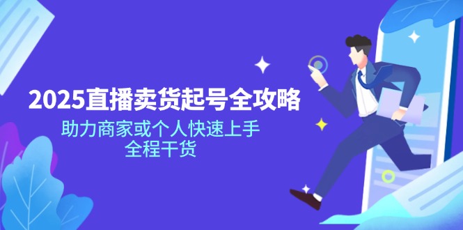 2025直播卖货起号全攻略，助力商家或个人快速上手，全程干货-资源V站