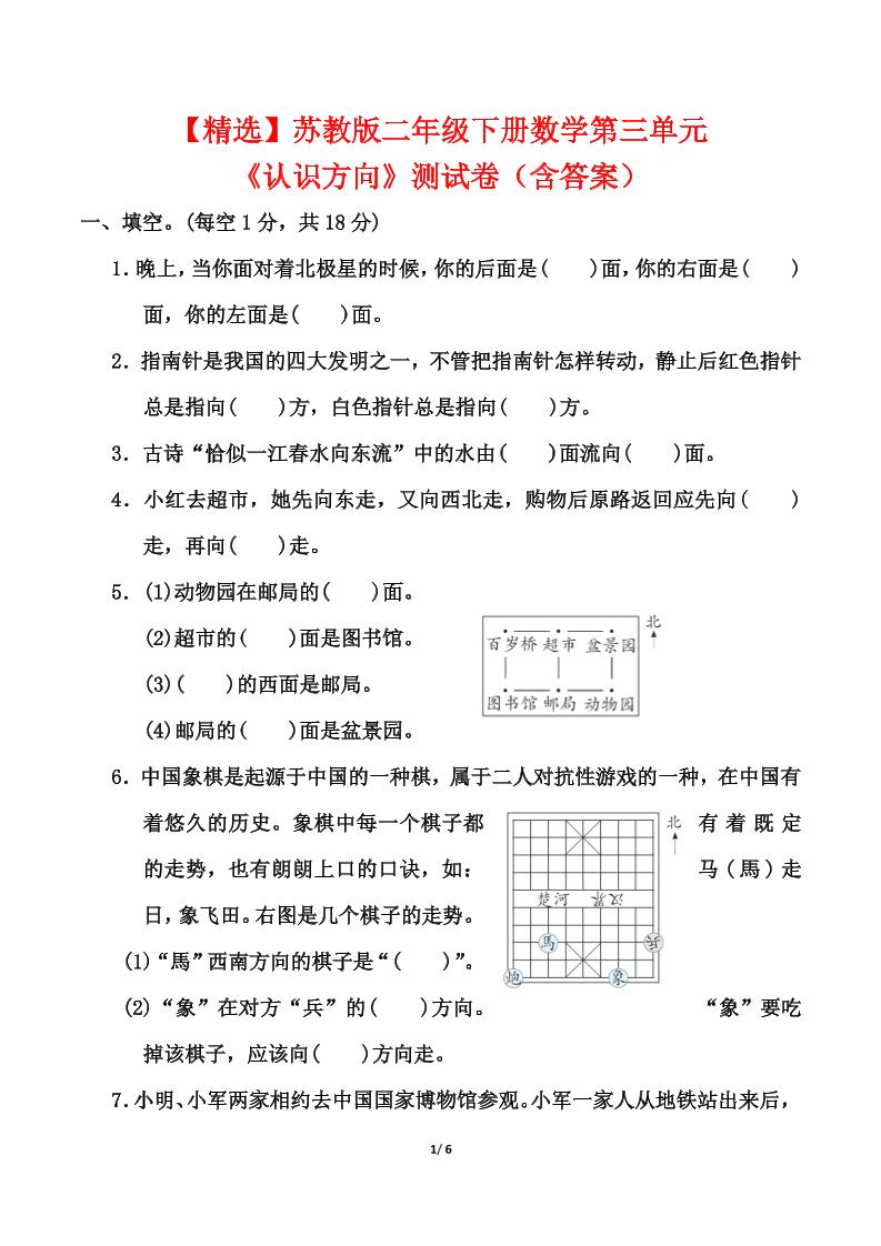 苏教版二年级下册数学第三单元《认识方向》测试卷（含答案6页）-资源V站