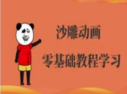 沙雕动画制作课程-沙雕人物动画教程-资源V站