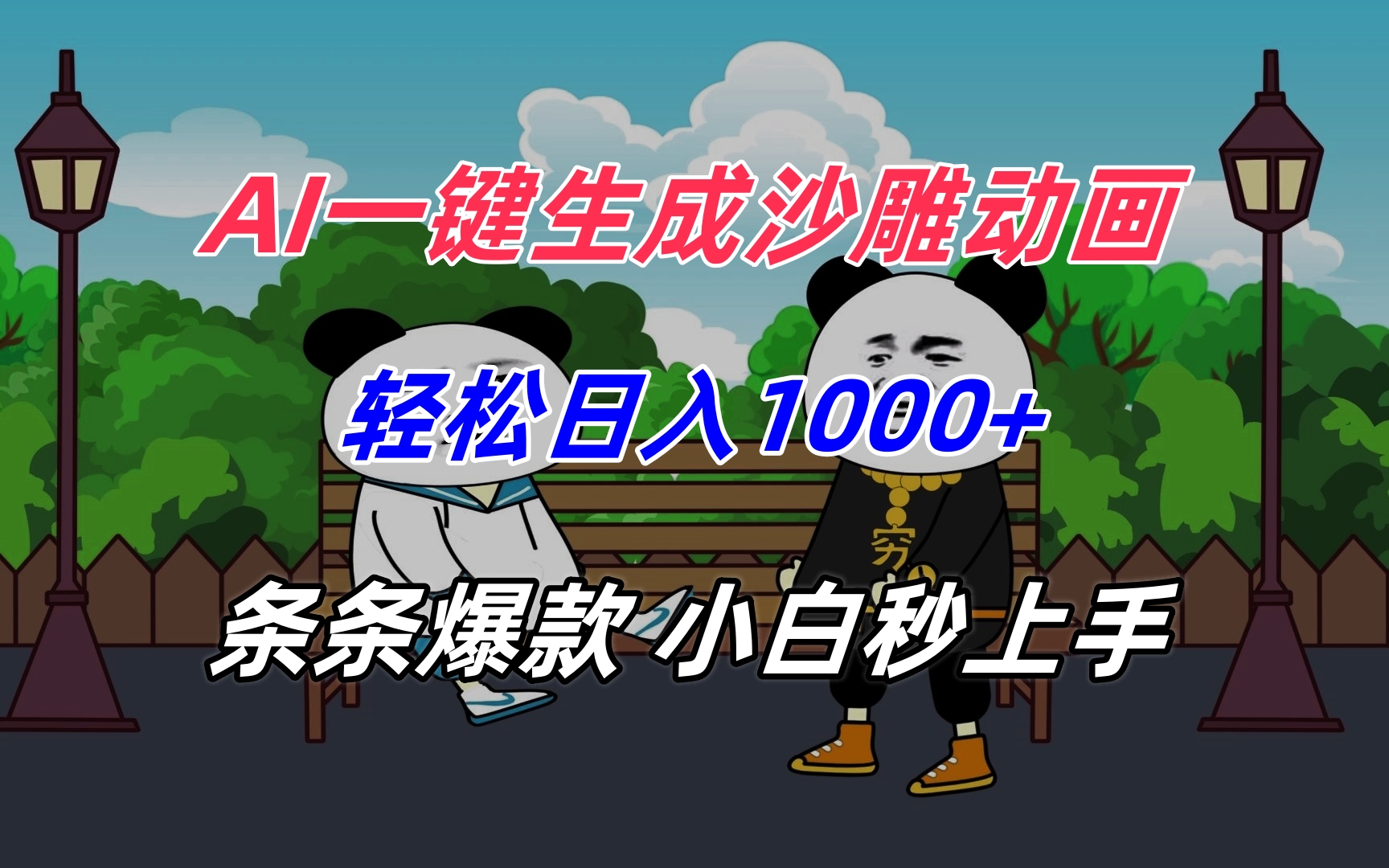 AI一键生成沙雕动画，轻松日入1000+，条条爆款，小白秒上手-资源V站