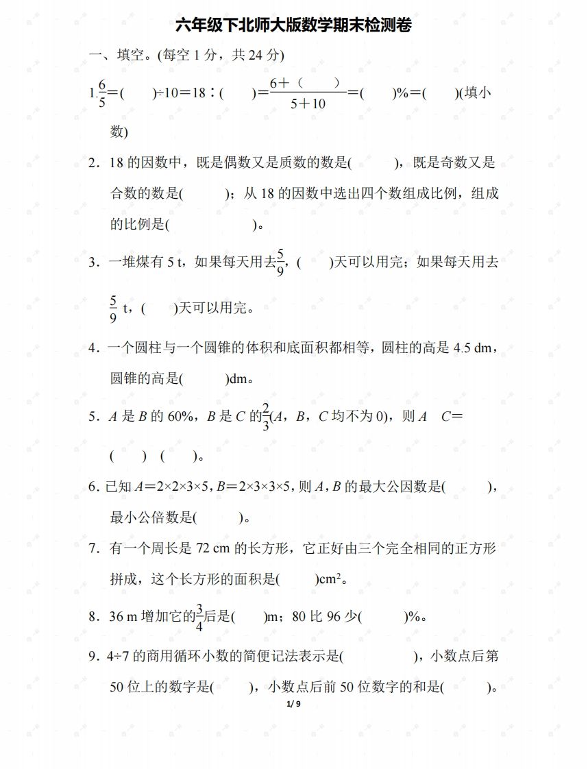 北师大六年级数学下册期末检测④卷及答案-资源V站