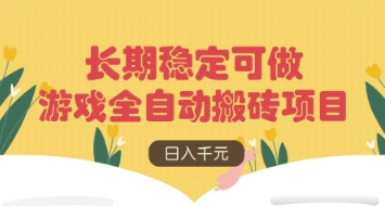 游戏全自动搬砖项目，日入数张，长期稳定可做，无脑操作可批量多开矩阵【揭秘】-资源V站