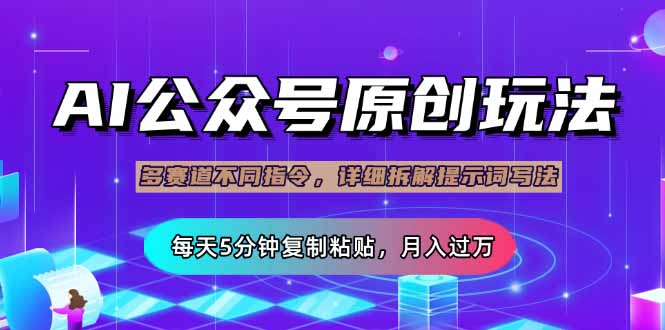 公众号流量主多赛道玩法详解，Ai原创文章，每天5分钟复制粘贴，轻松月…-资源V站