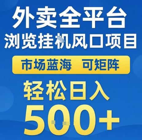 外卖全平台浏览全自动挂G风口项目，市场蓝海，可矩阵，轻松日入5张+【揭秘】-资源V站