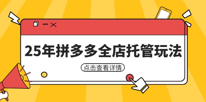 25年拼多多全店托管玩法，矩阵动销裂变玩法如何低风险盈利 新手运营秘籍-资源V站