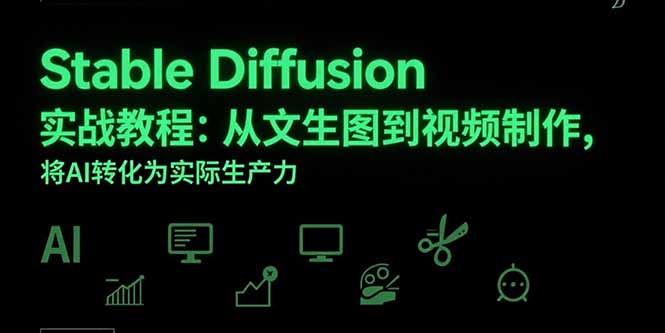 Stable Diffusion实战教程：从文生图到视频制作，将AI转化为实际生产力-资源V站