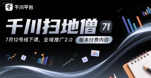 千川扫地僧7月12号线下课，千川投放，全域推广2.0版本付费内容-资源V站