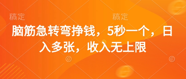 脑筋急转弯挣钱，5秒一个，日入多张，收入无上限【揭秘】-资源V站