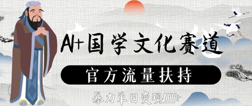 AI+国学文化赛道，官方流量扶持，暴力单日变现数张-资源V站