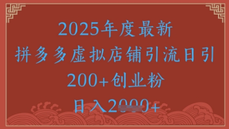绝密引流秘籍，拼多多虚拟店铺引流，日引500+-资源V站