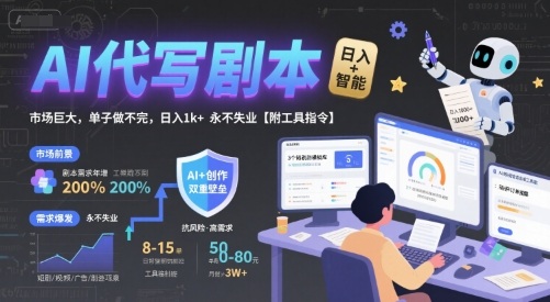 AI代写剧本，市场巨大，单子做不完，日入1k+ 永不失业【附工具指令】-资源V站
