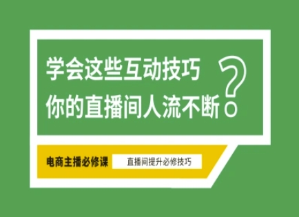 淘宝直播必备直播间互动技巧，掌握这些方法下一个头部主播就是你-资源V站