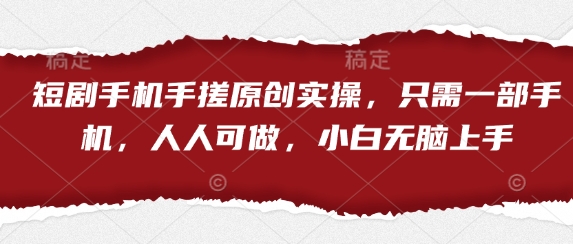 短剧手机手搓原创实操，只需一部手机，人人可做，小白无脑上手-资源V站