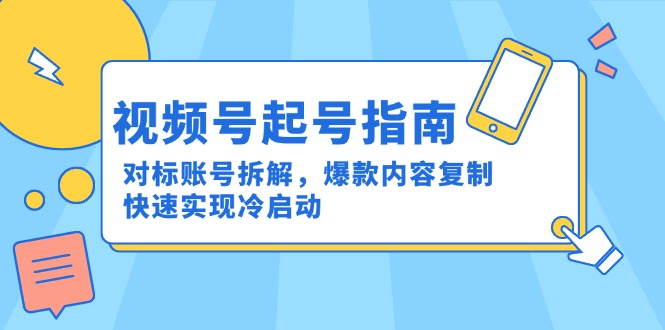视频号起号指南：对标账号拆解，爆款内容复制，快速实现冷启动-资源V站