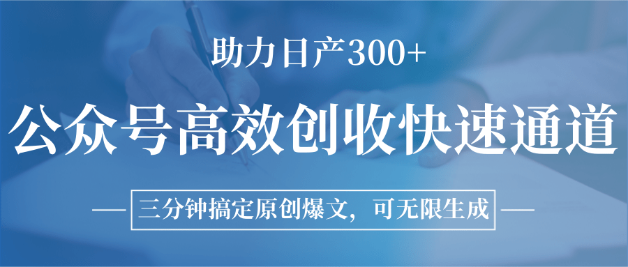 公众号高效创收快速通道，三分钟搞定原创爆文，助力日产300+-资源V站