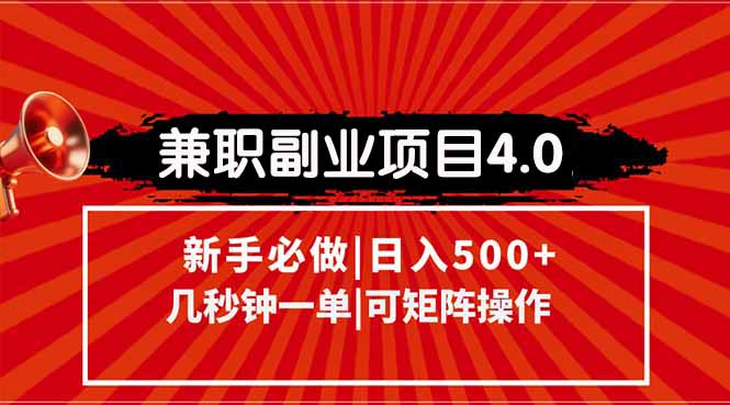 兼职副业项目4.0玩法，信息录入，阶梯收入模式，几秒一单，可矩阵操作…-资源V站