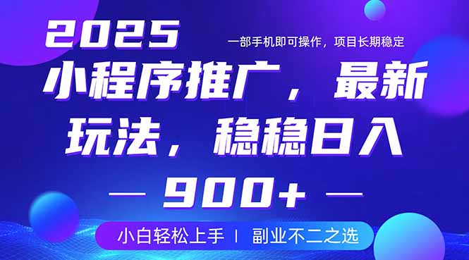25年小程序掘金最新玩法，稳稳日入900+，副业兼职的不二之选-资源V站