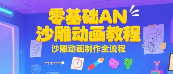零基础AN沙雕动画教程，沙雕动画制作全流程-资源V站