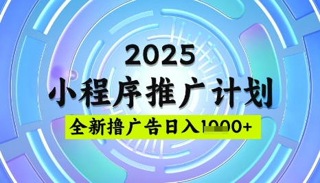 2025微信小程序推广计划，撸广告玩法，日均5张，稳定简单【揭秘】-资源V站