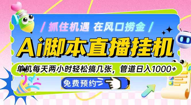 Ai脚本直播挂机单机每天俩小时轻松搞几张，管道收益轻松日入1000+-资源V站