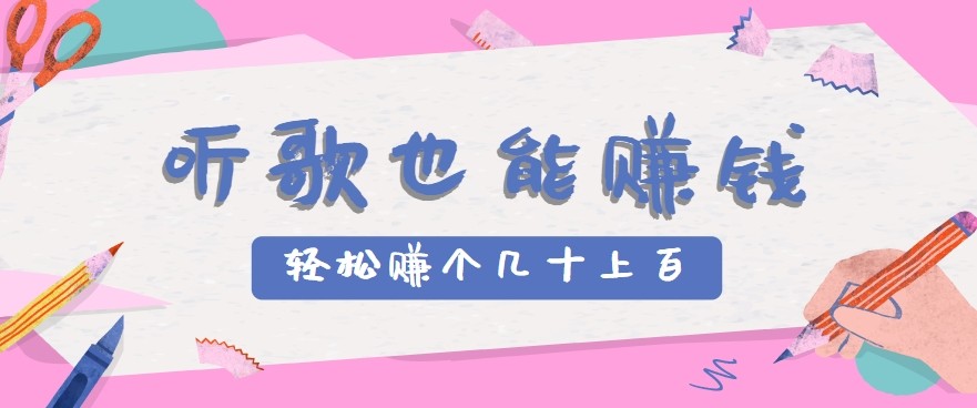 听歌也能赚钱2.0，无门槛要求，只需简单的几步，就能轻松赚个几十甚至上百。-资源V站